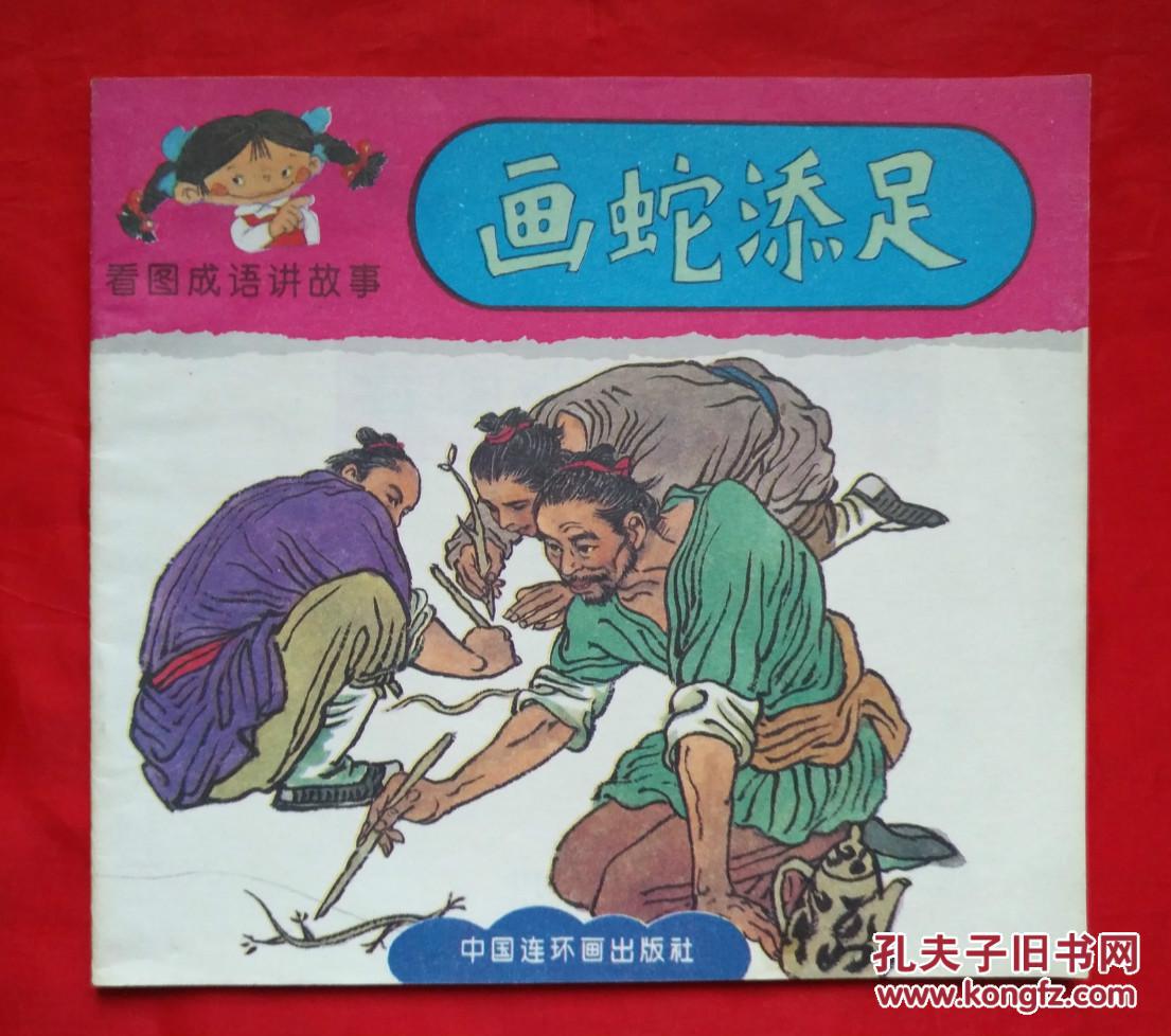 斩蛇什么成语_成语故事简笔画(2)