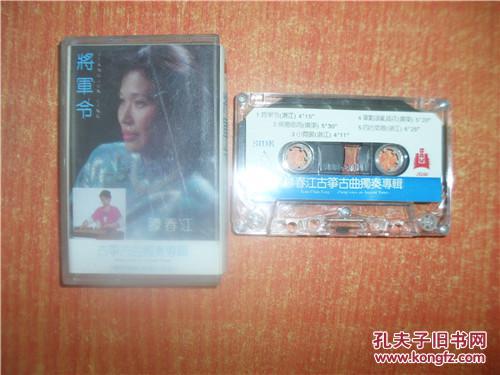 磁带 将军令 滕春江 古筝古曲独奏专辑