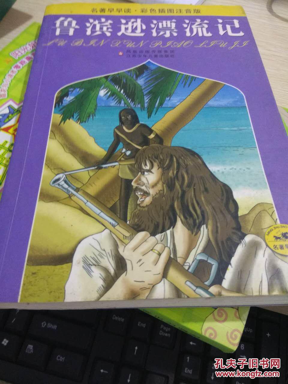 名著早早读:鲁滨逊漂流记(彩色插图注音版)