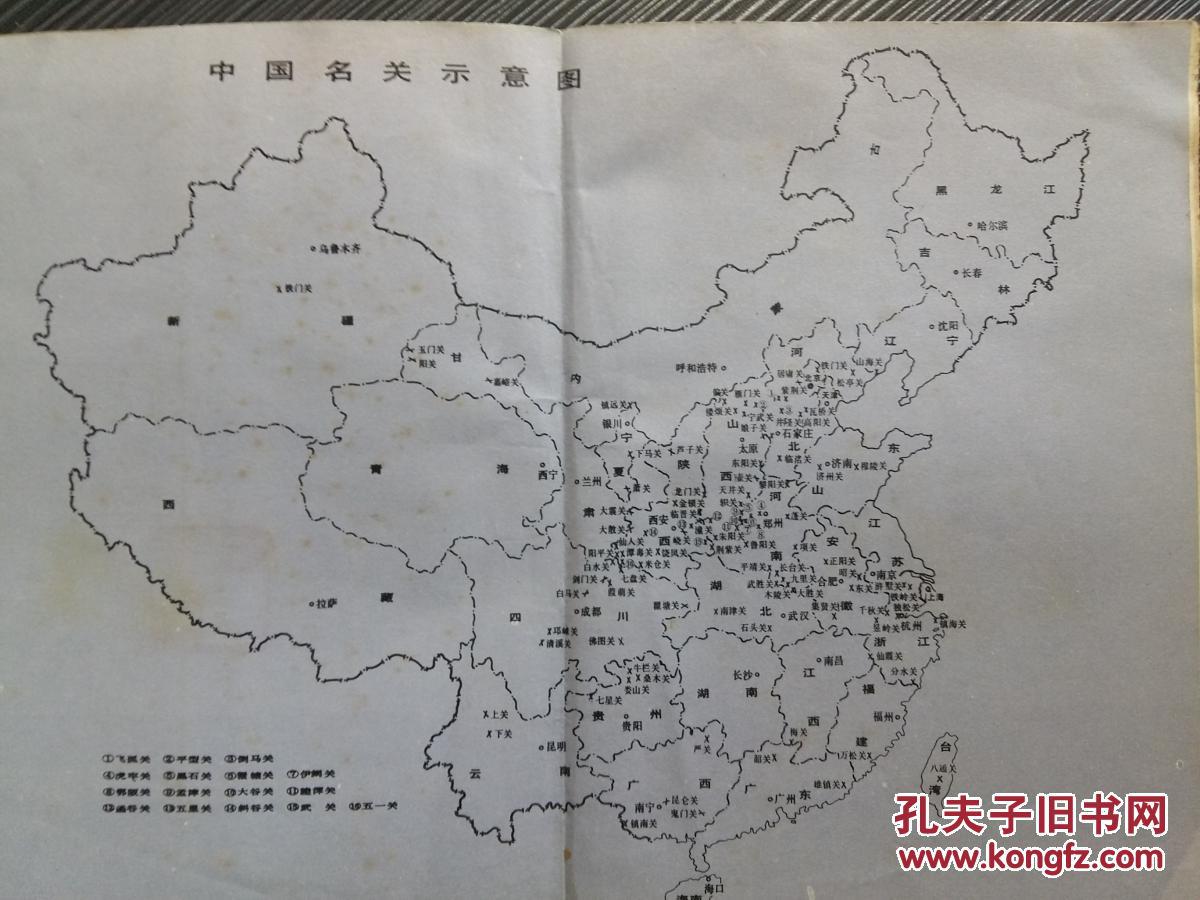 中国关隘辑录-中华名关:收录全国著名关隘113个山海关