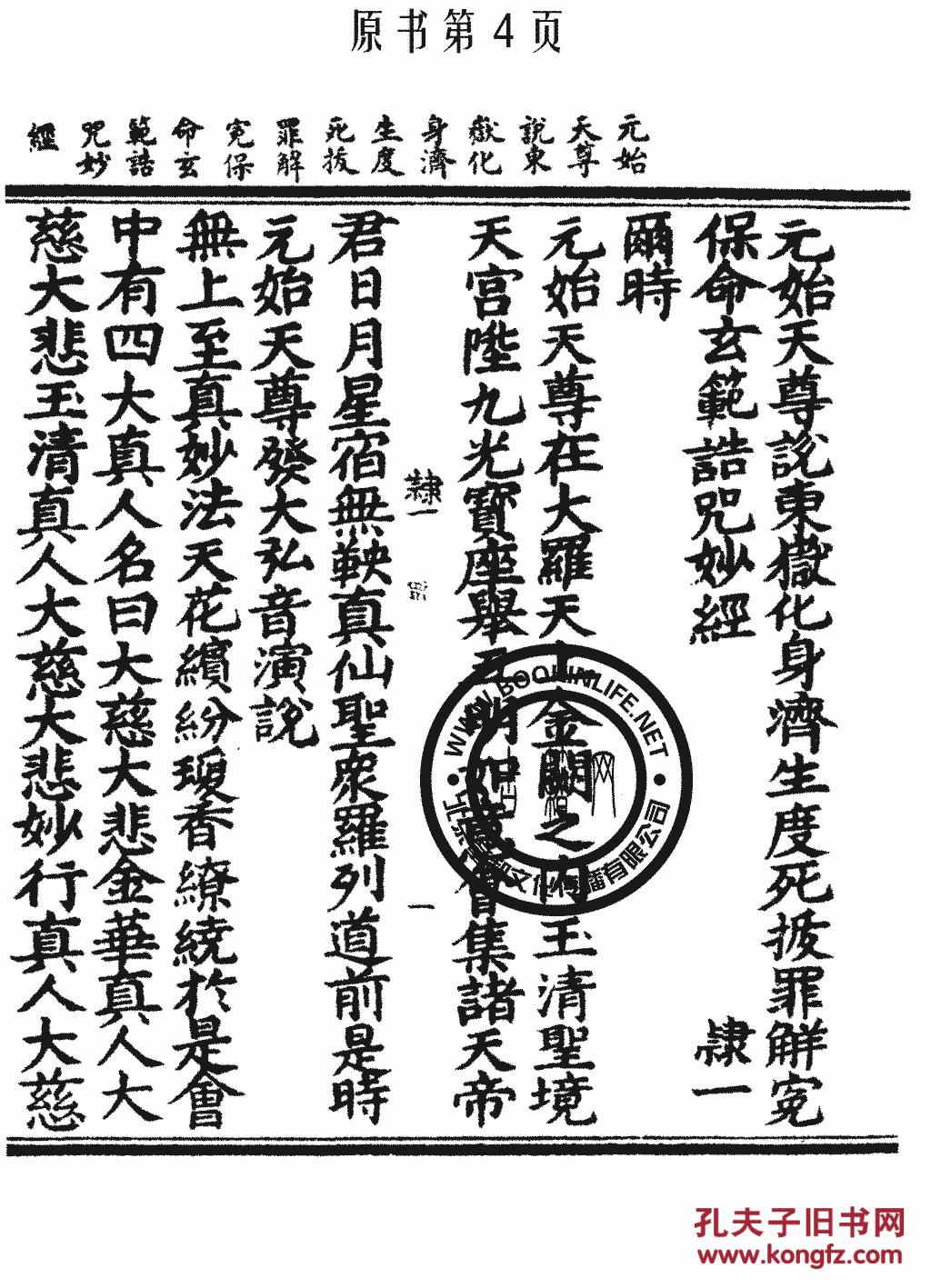 复印件元始天尊说东岳化身济生度死拔罪解冤保命玄范诰咒妙经太上三元