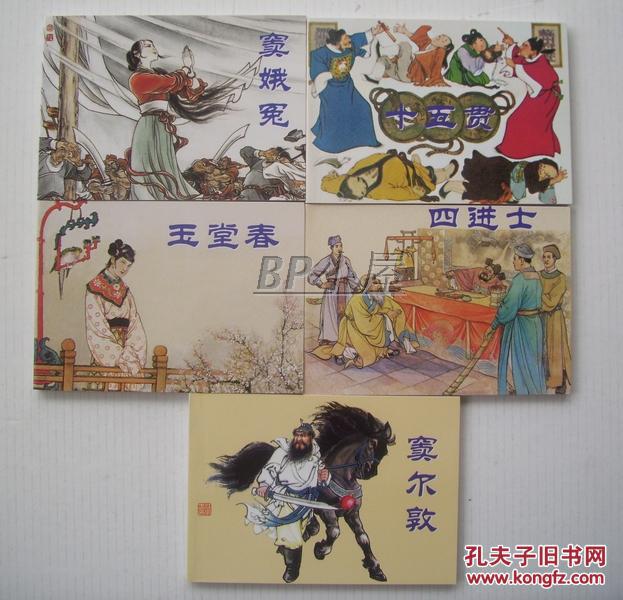 连环画:中国古代戏曲故事(绘画本)(共10册)宇宙锋,樊江关,穆桂英,白蛇