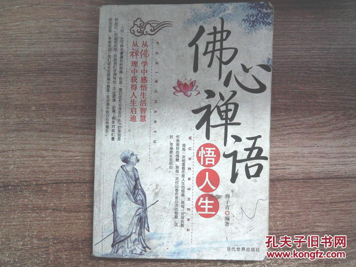 佛心禅语悟人生