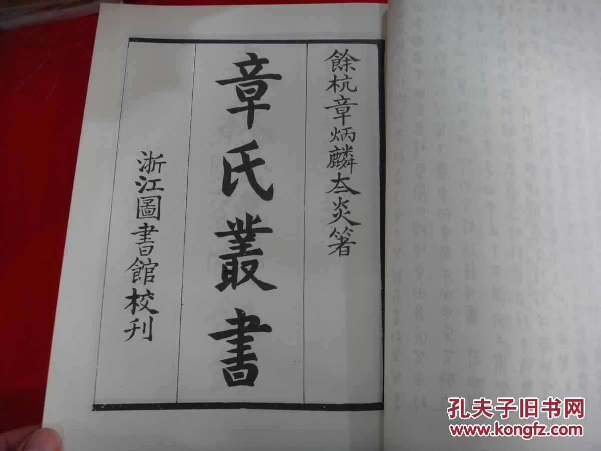 章氏丛书 16开精装 全二册