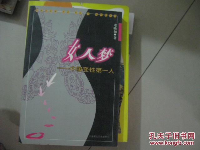 女人梦 中国变性第一人
