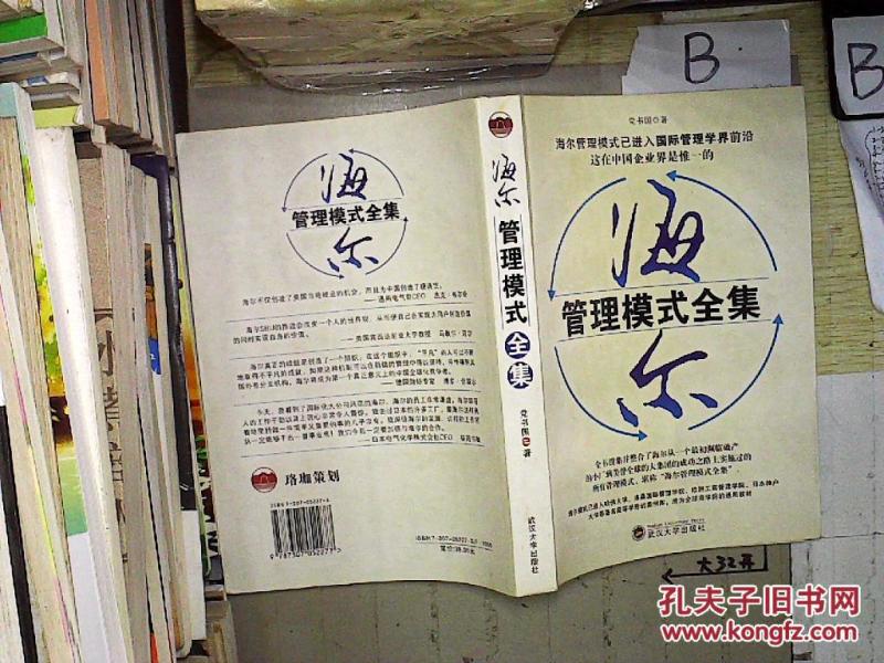 海尔管理模式全集_党书国著