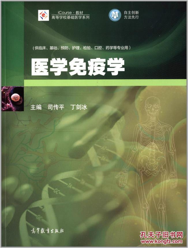 正版icourse教材高等学校基础医学系列:医学免疫学