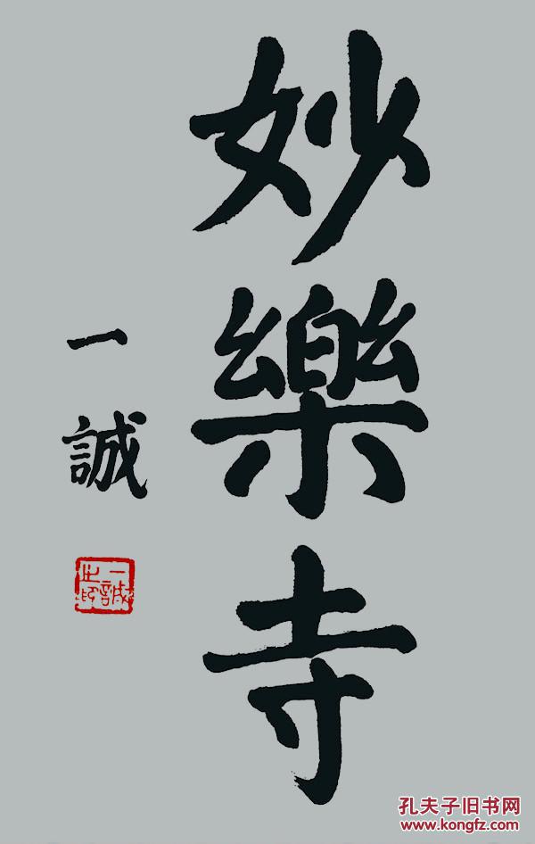一诚法师 书法本店没有任 何印刷 品 都是手绘 作品买下即为接受不退