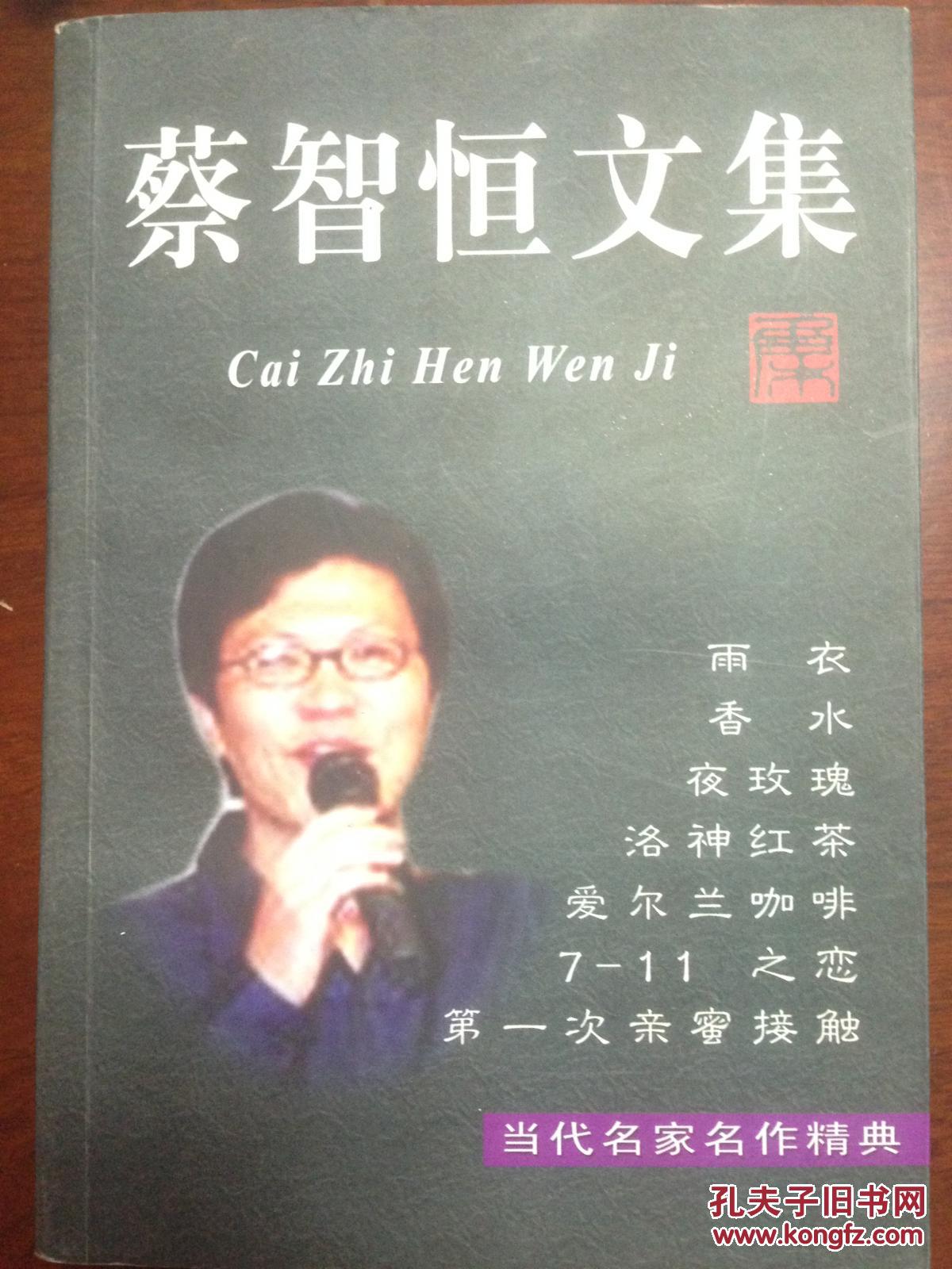 蔡智恒文集