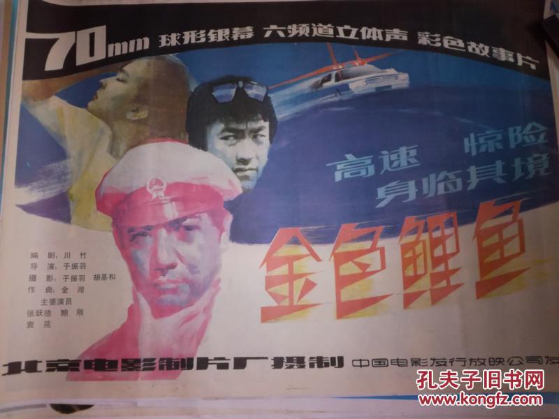 一开老电影海报 金色鲤鱼