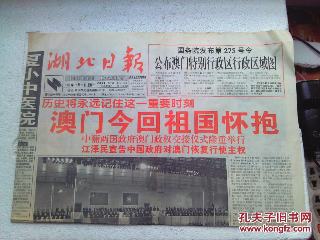 湖北日报 1999年12月20日 (1---4版)澳门回归