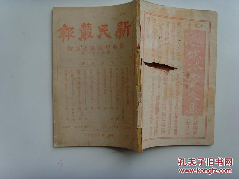 清末原版,光绪32年--《新民丛报》第73号,宗教