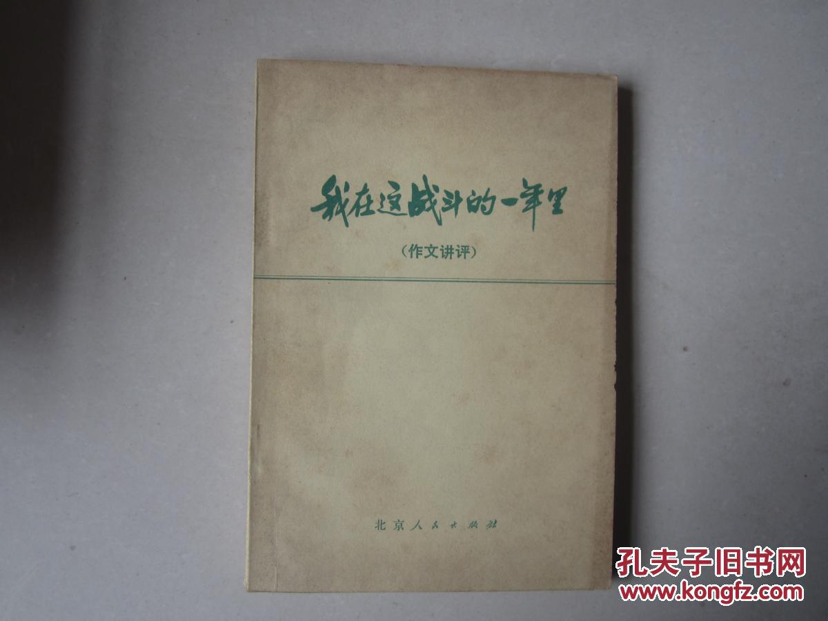 我在这战斗的一年里(作文讲评)