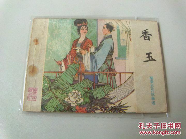 连环画 --- 香玉 (山东版《聊斋志异故事选》)