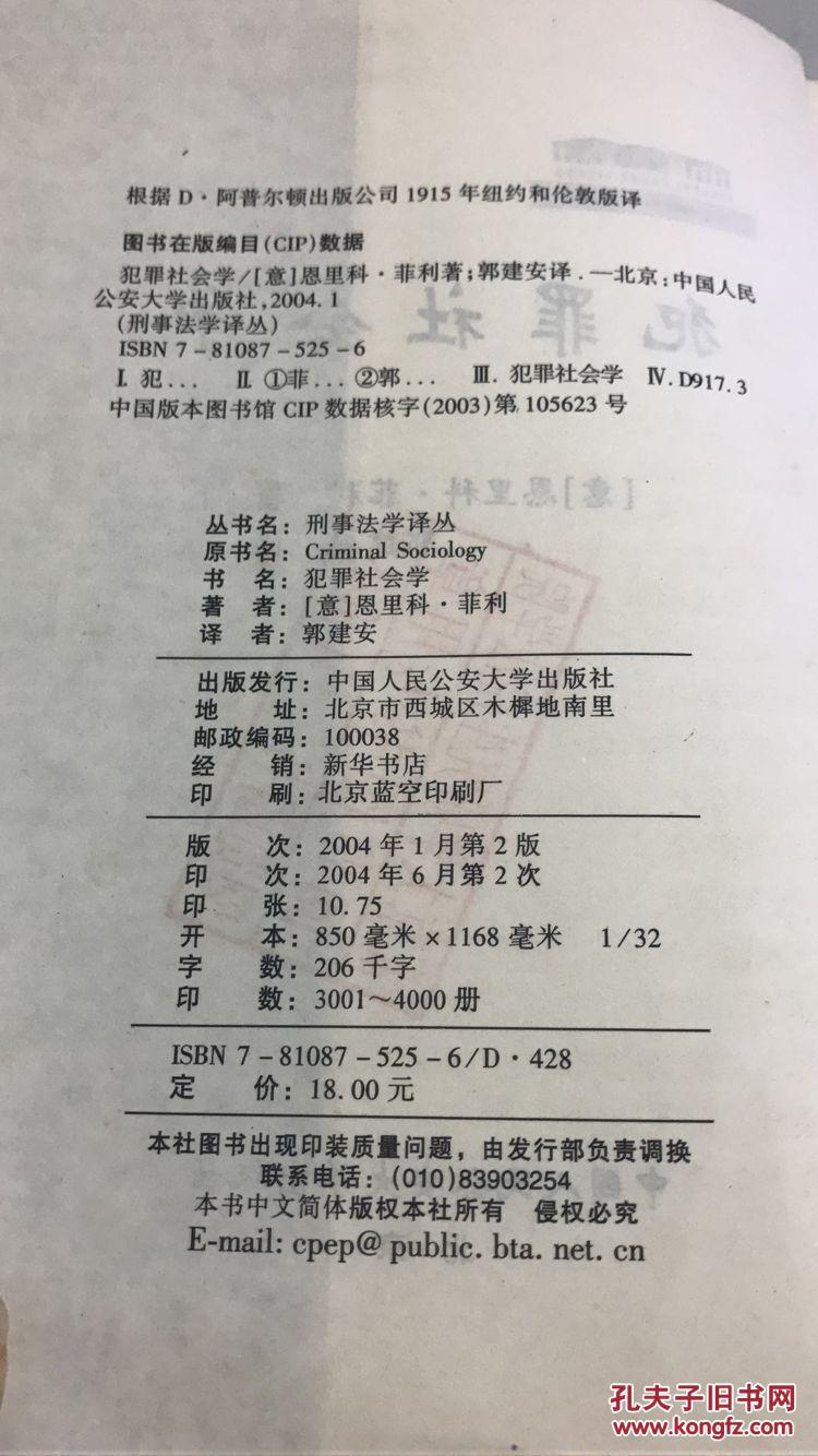 【图】犯罪社会学 (恩里科·菲利 著)(刑事法学