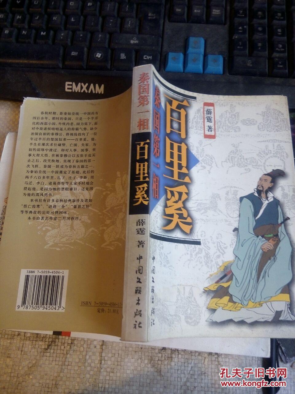 秦国第一相 百里奚