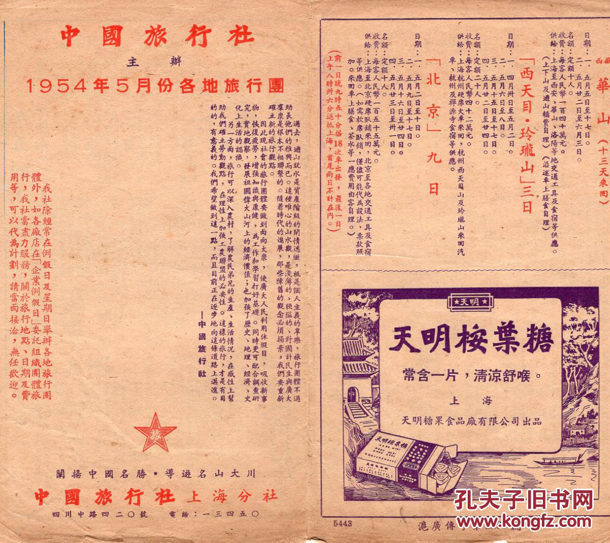 【图】54年5月中国旅行社上海分社版《54年5