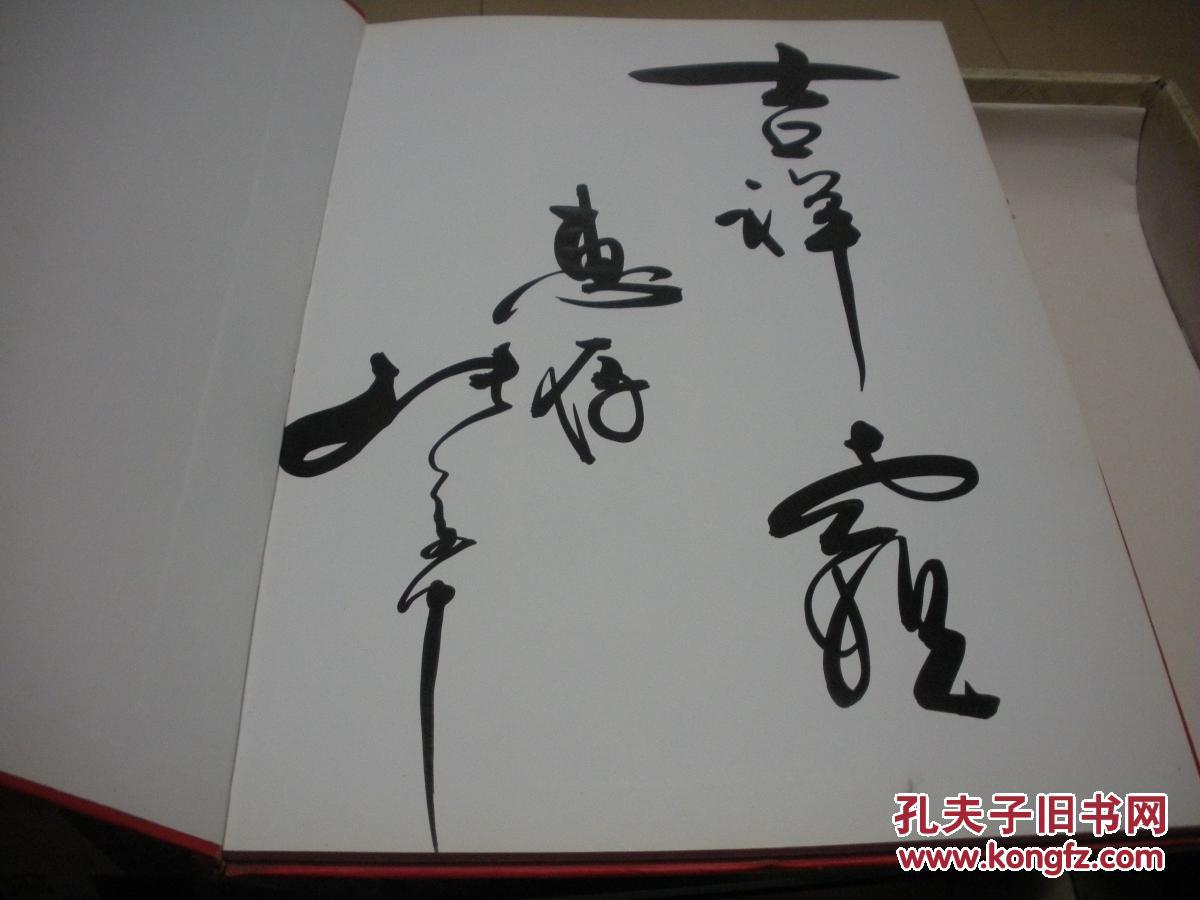 翰墨香 张美中书画集 精装8开,张美中毛笔签赠.内有华国锋合影