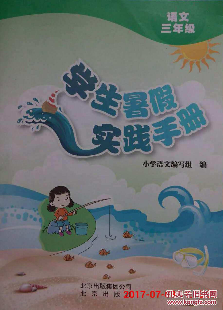 学生暑假实践手册 语文三年级