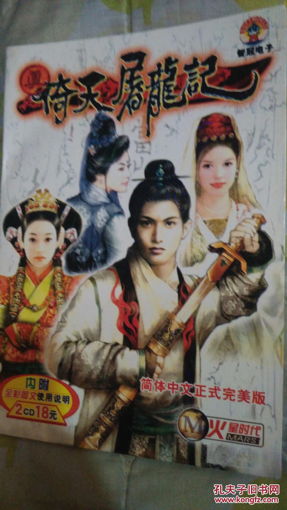 游戏光盘之真倚天屠龙记简体中文正式完美版2