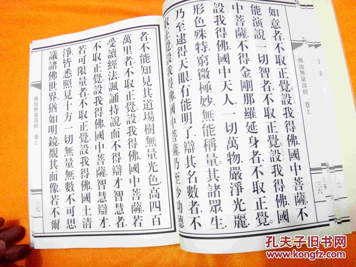 佛说无量寿经 精装 竖排大字本