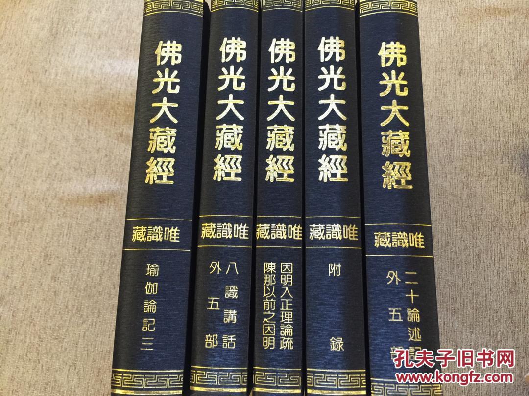 《佛光大藏经唯识藏》全40册 精装 现货