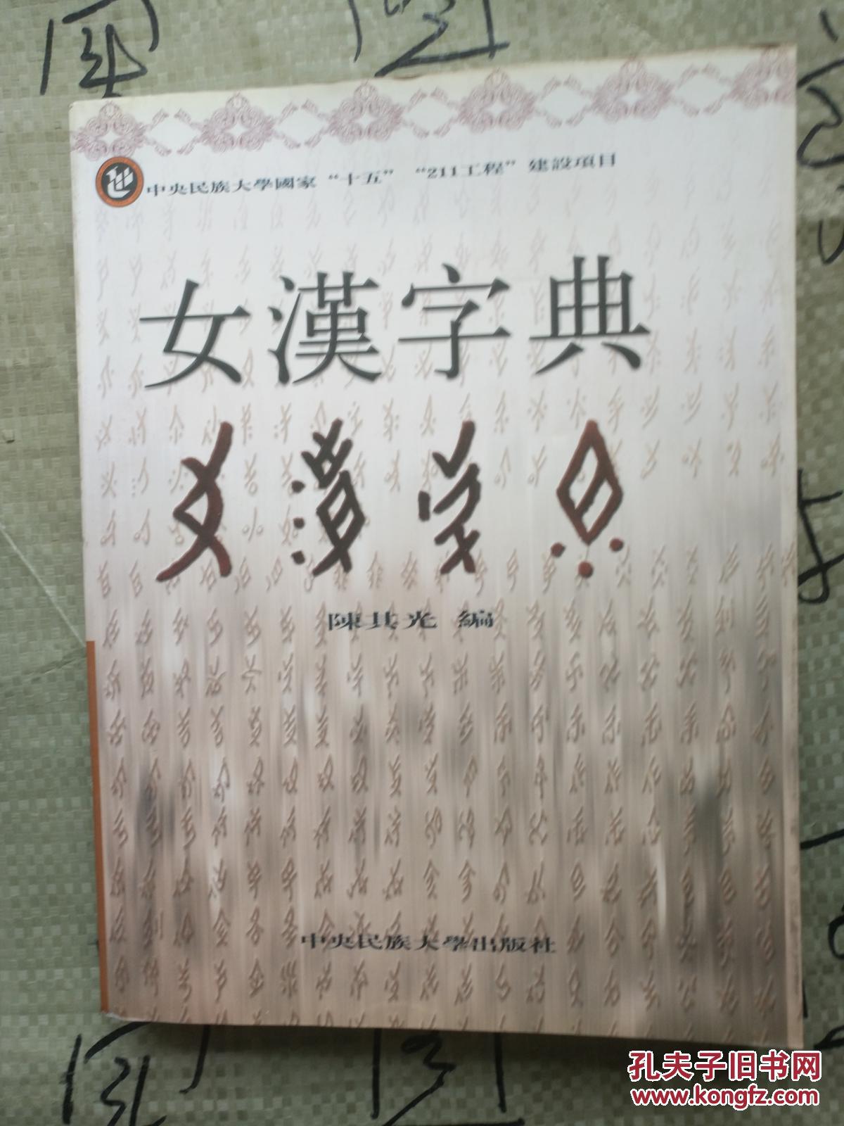 除注明女字的形,音,义外,注明了每一个女字的汉字演变过程.
