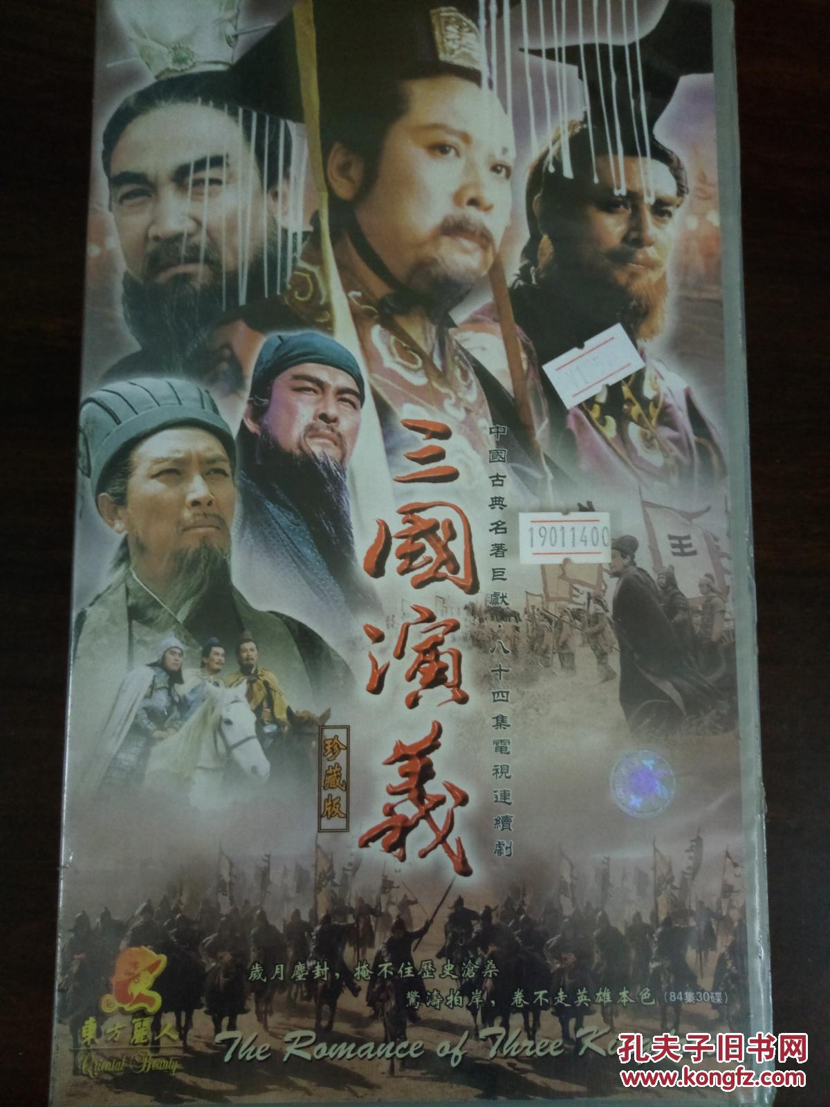 1.电视连续剧vcd[三国演义,84集珍藏版[30碟装,全新未开封!