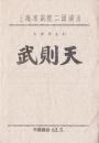 童芷苓/张南云/童祥苓主演 上海京剧院二团戏单:《武则天》【天蟾舞台 32开2页】(1)