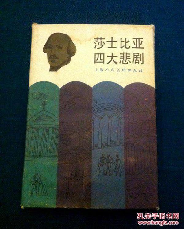 连环画-莎士比亚四大悲剧(盒装书四本装)