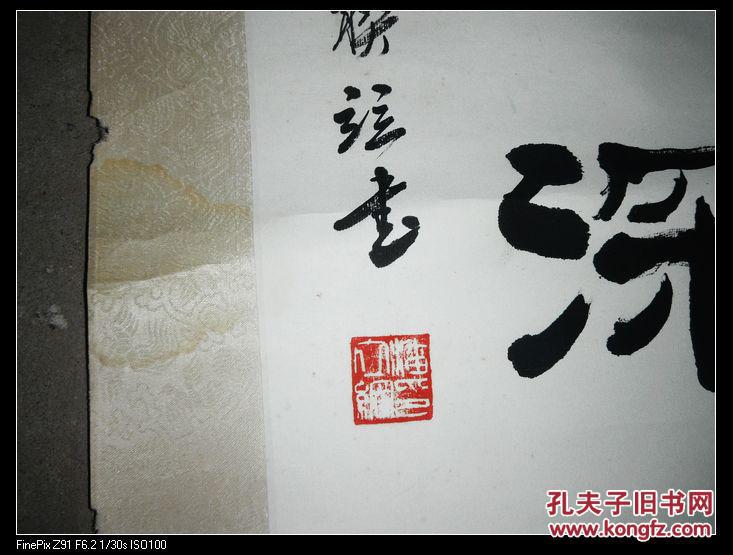 安徽寿县书法家【潘立纲】大幅书法 原裱