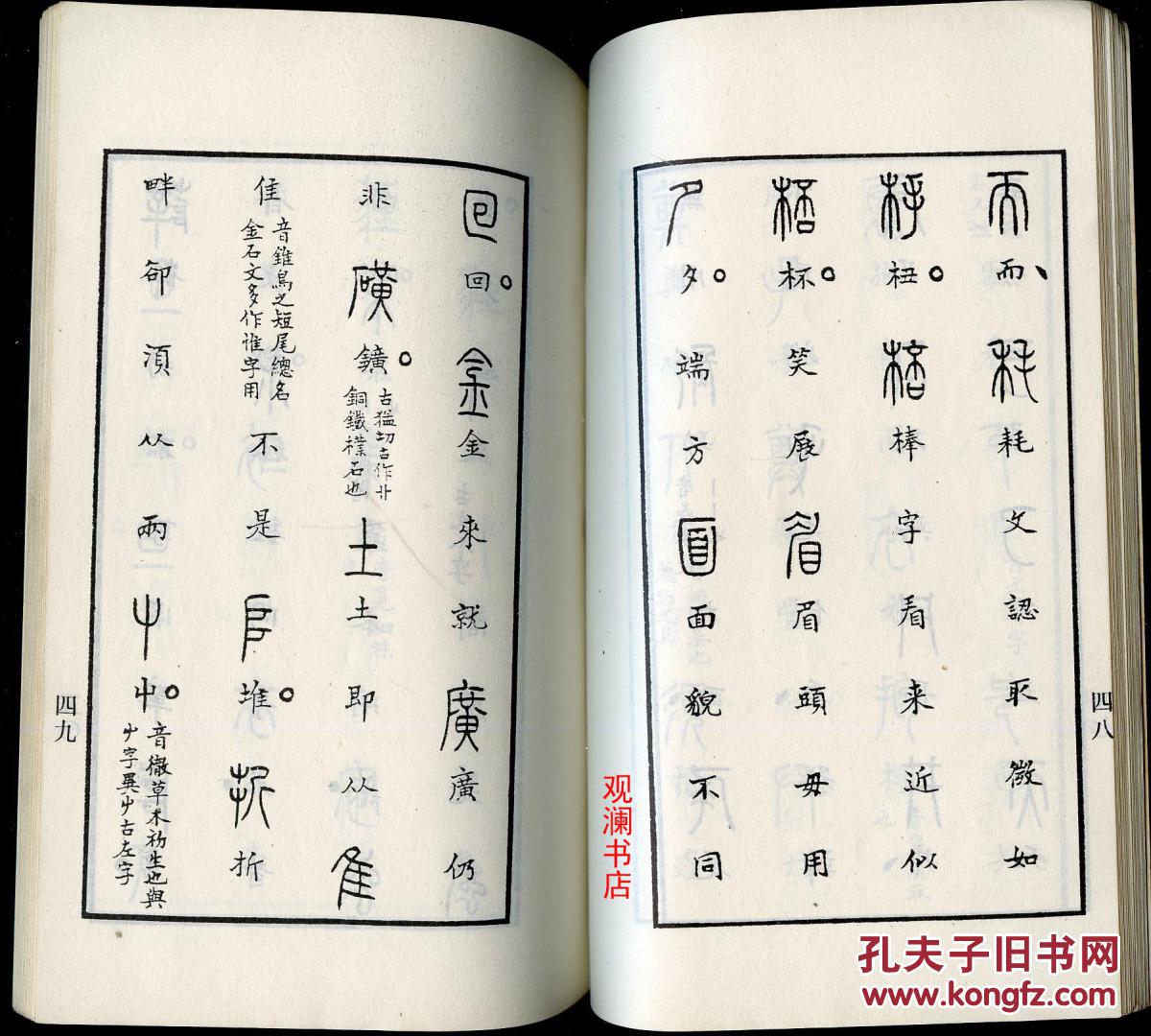 篆书偏旁歌诀_(明)朱之蕃原本_孔夫子旧书网