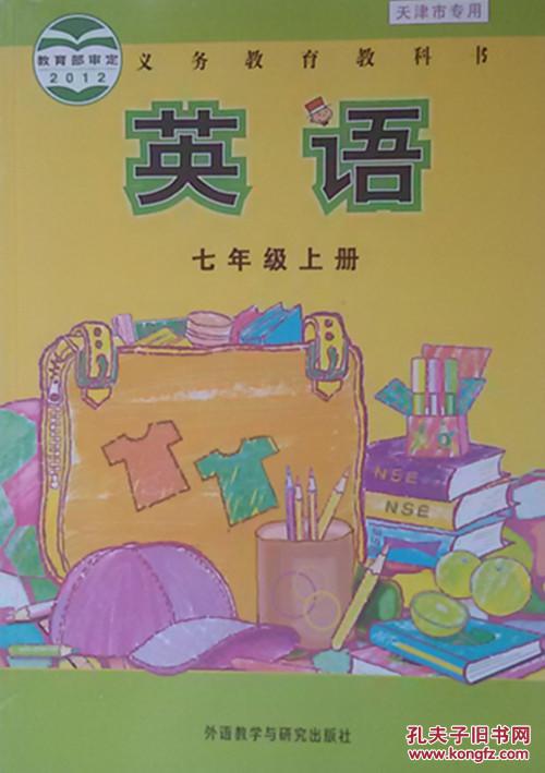 教育部2012审定义务教育教科书英语七年级上