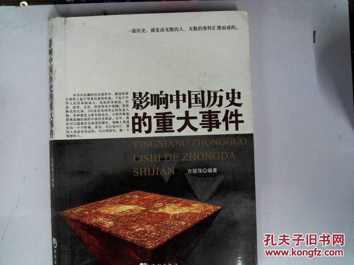 影响中国历史的重大事件