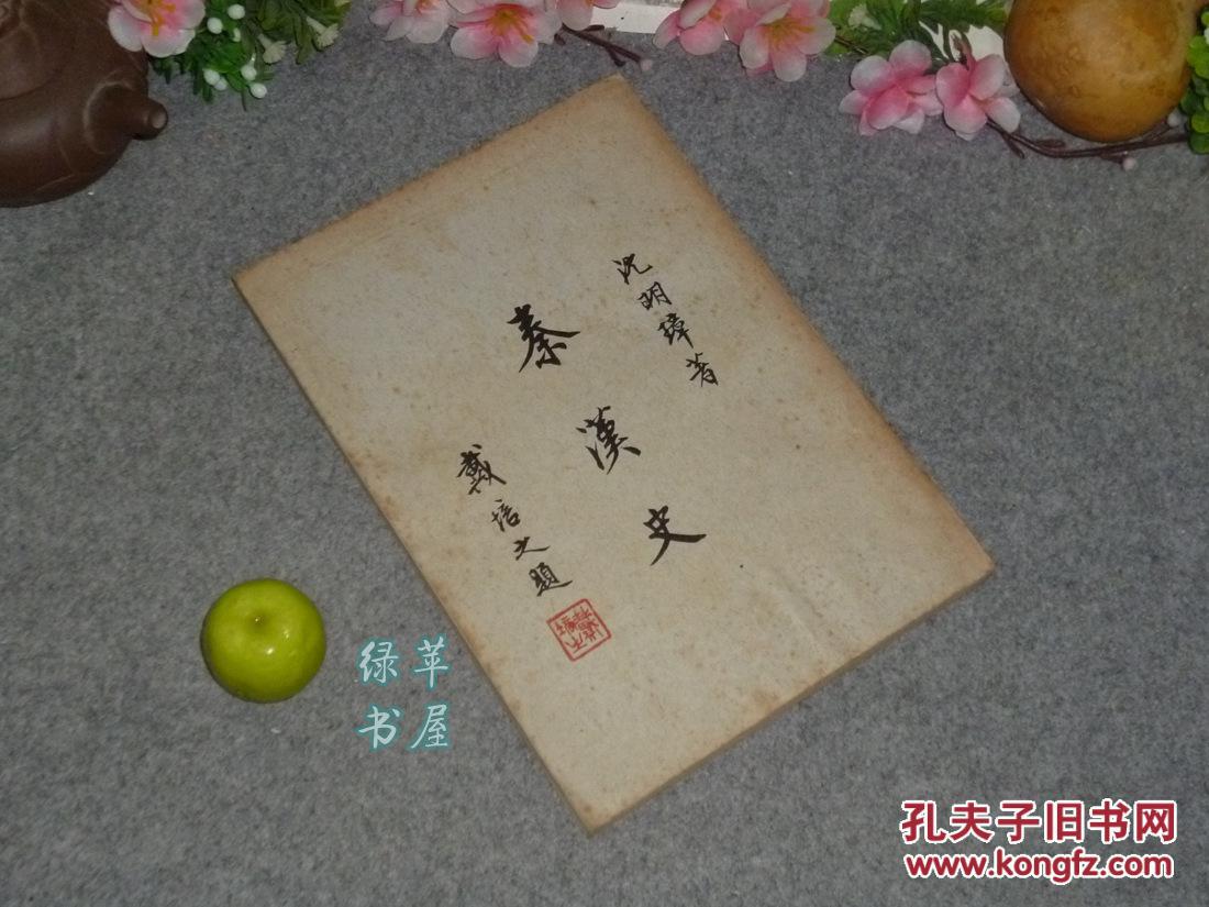《秦汉史(少见自印本-繁体原版)民国57年初版 品好[秦 朝汉代历史