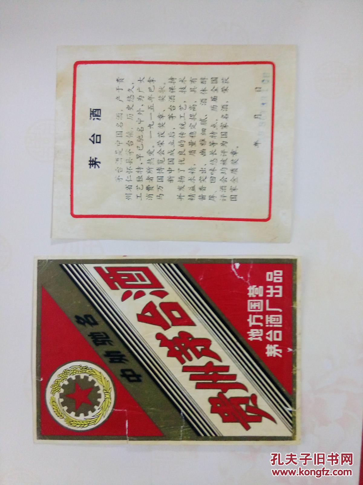 茅台酒标 1986【实物拍照】保真