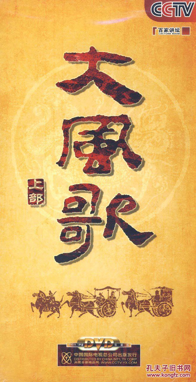 王立群读史记之大风歌刘邦布衣到皇帝的传奇3张光碟dvd光盘碟片