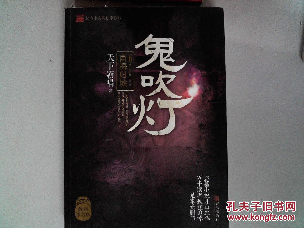 南海归墟/鬼吹灯6