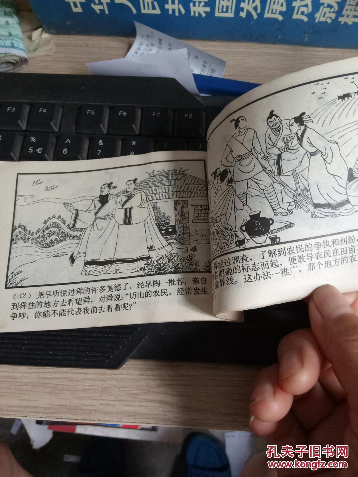 中国古代神话故事连环画 尧皇让闲