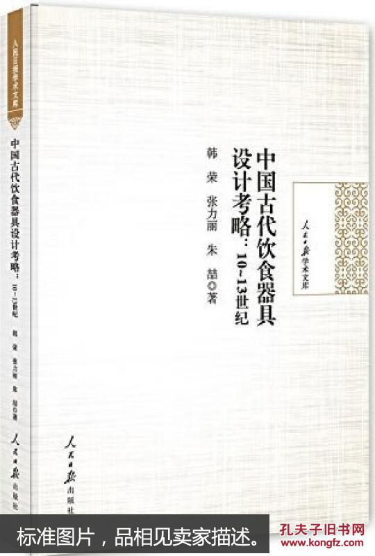 中国古代饮食器具设计考略--10-13世纪 9787511530448_手工小制作 中国古代饮食器具设计考略--10-13世纪 9787511530448