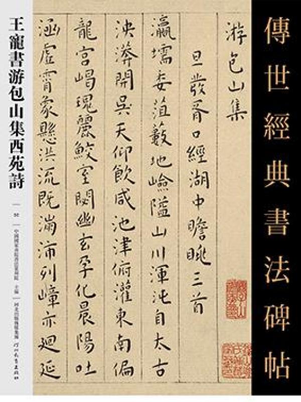传世经典书法碑帖 王宠书游包山集西苑诗{55}