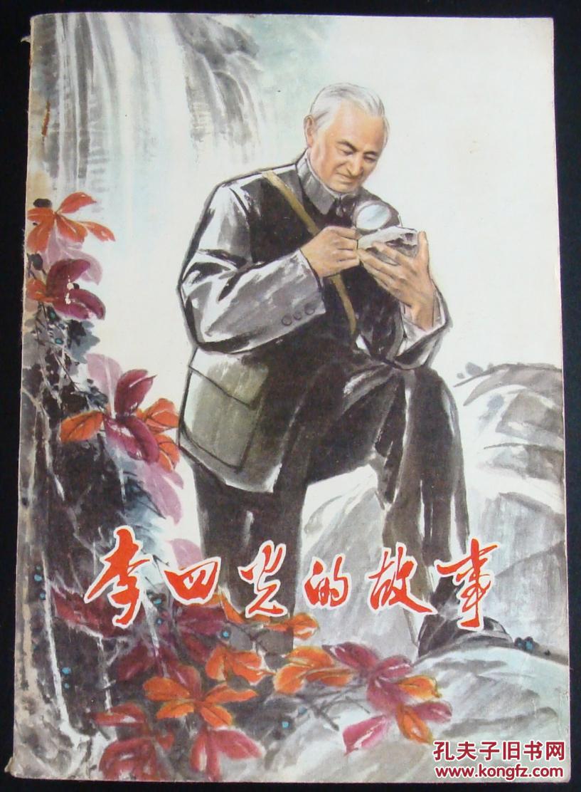 李四光的故事