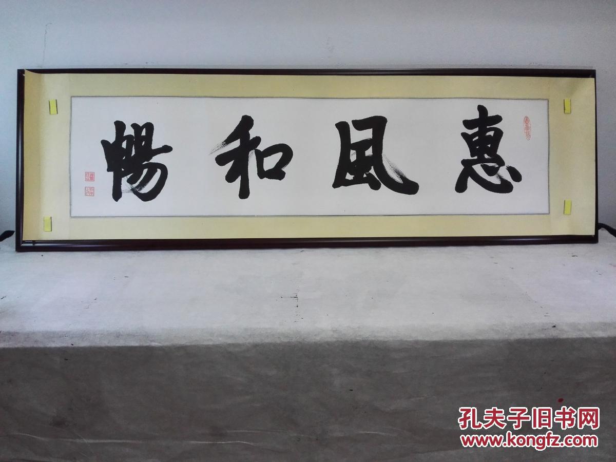 《惠风和畅》书法作品(已裱片特价商品45.5cmx162cm)