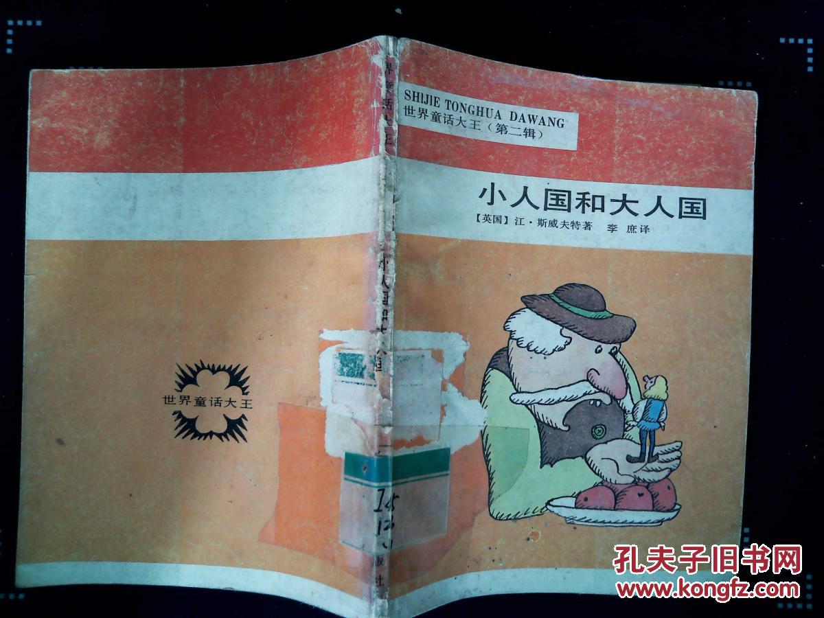 小人国和大人国