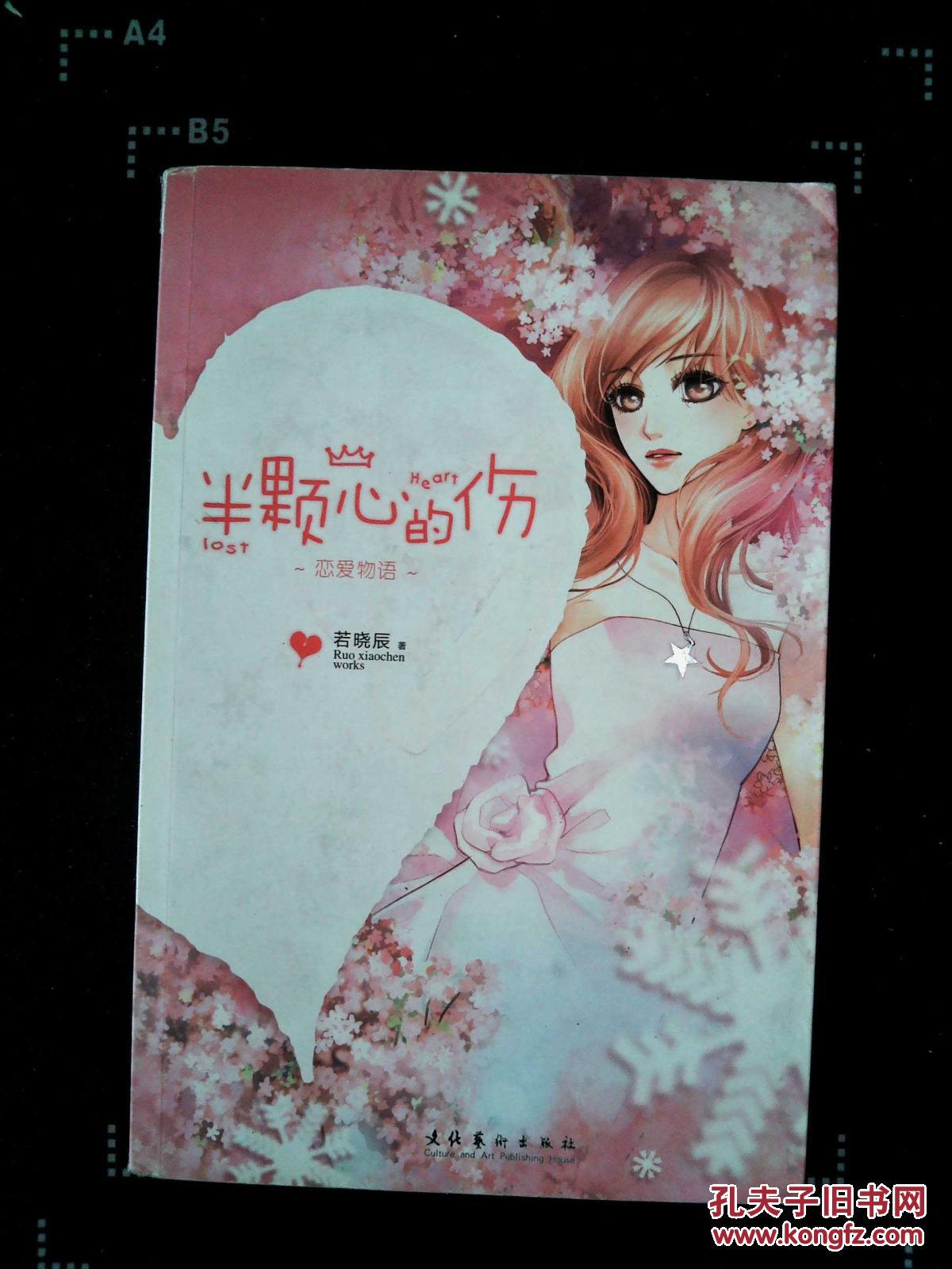半颗心的伤