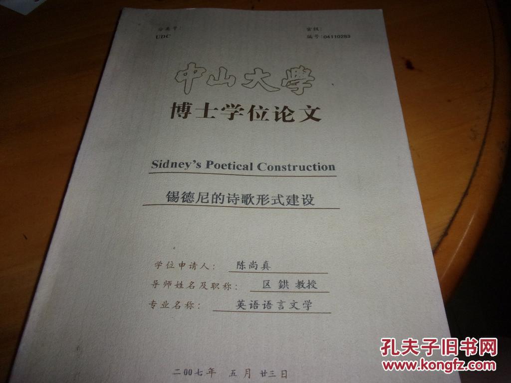陈尚真签赠本--锡德尼的诗歌形式建设--中山大学博士论文--英文版