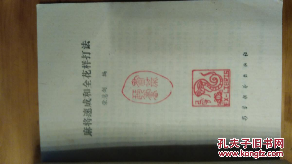 麻将速成和全花样打法【私人藏书,内附精美藏书票及藏书印章】