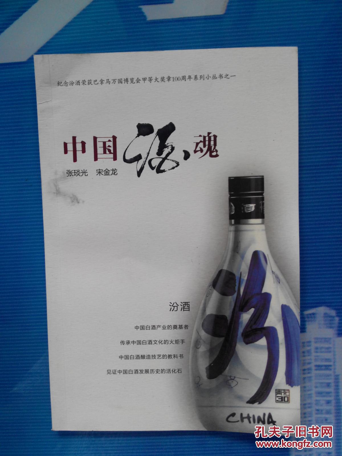 中国酒魂汾酒