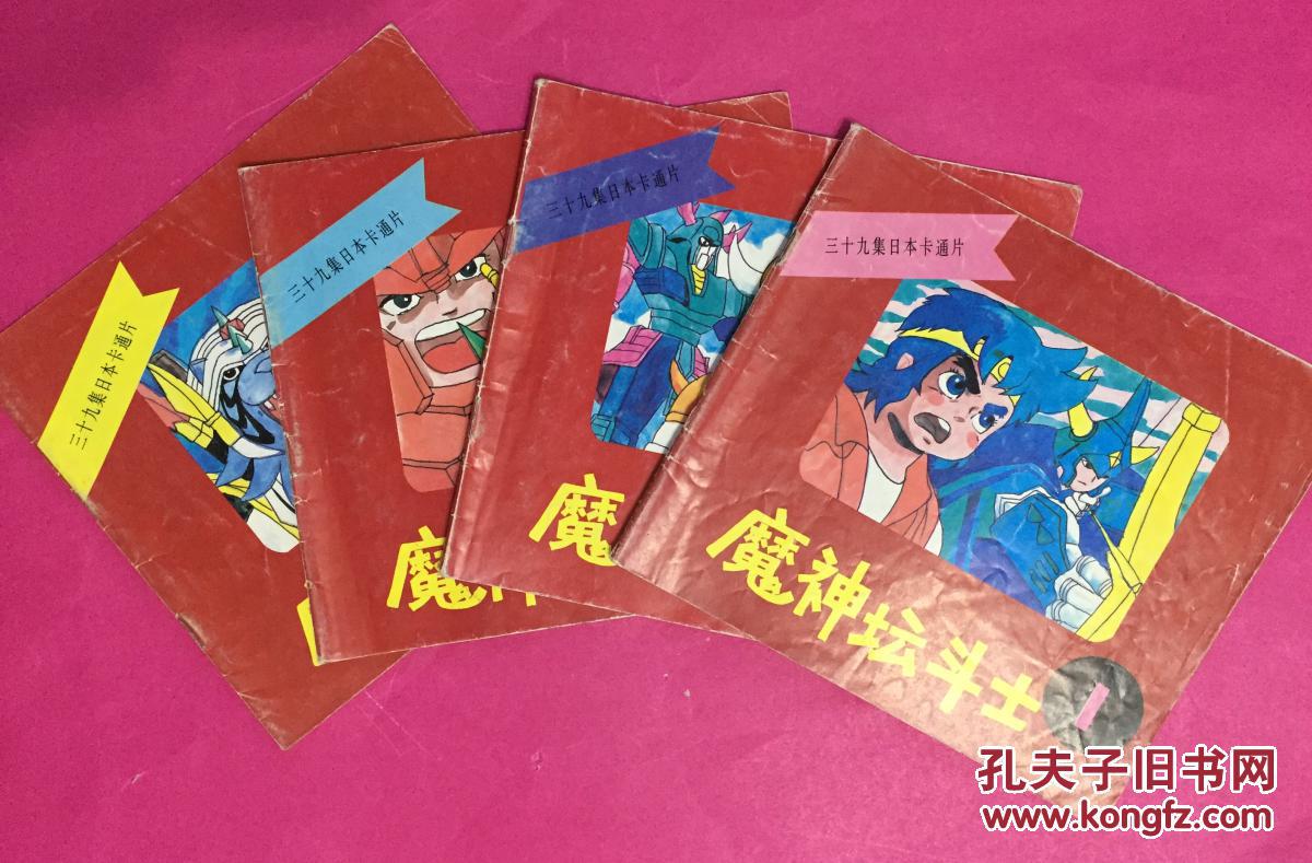 魔神坛斗士1-4(矢立肇作品,1993年1版1印)