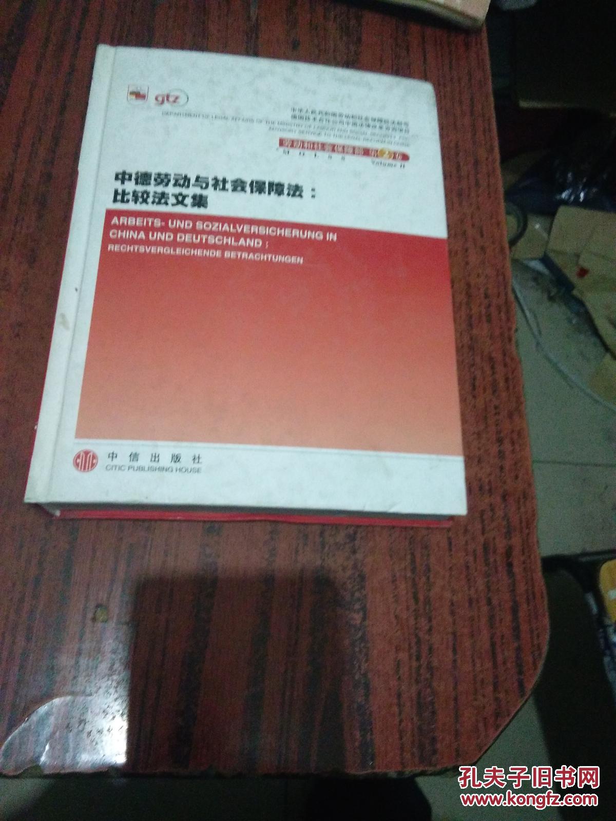 中德劳动与社会保障法:比较法文集:[中德文本]